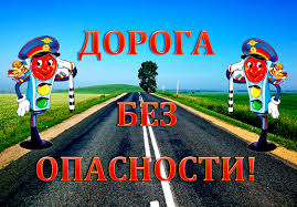 Дорога без опасностей!