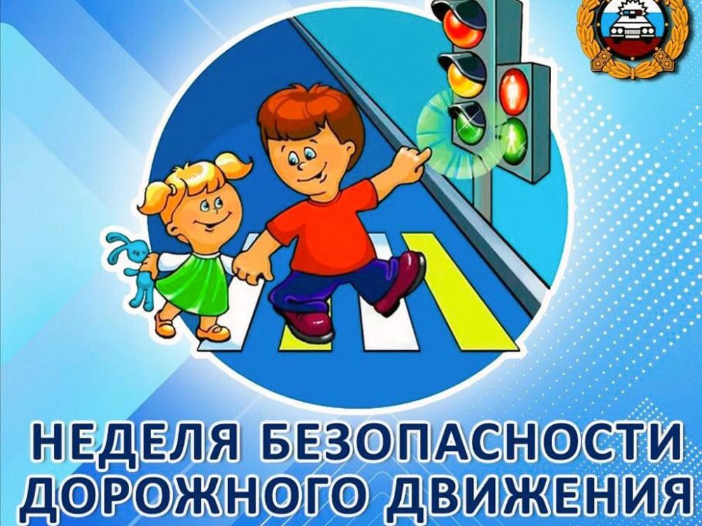 Неделя безопасности дорожного движения!
