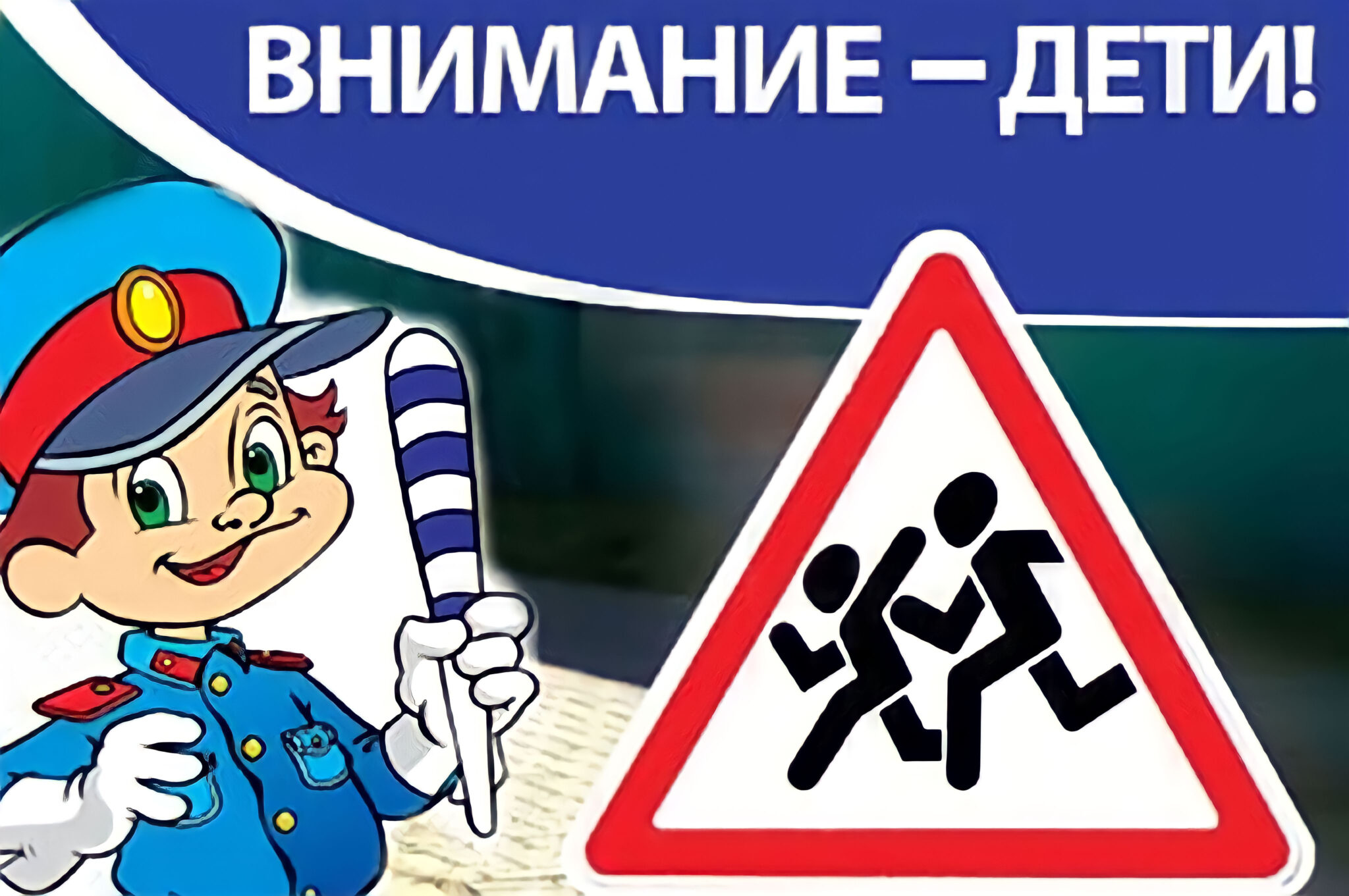 Внимание-дети!