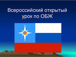 Открытый Всероссийский урок ОБЖ