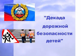 Декада дорожной безопасности детей