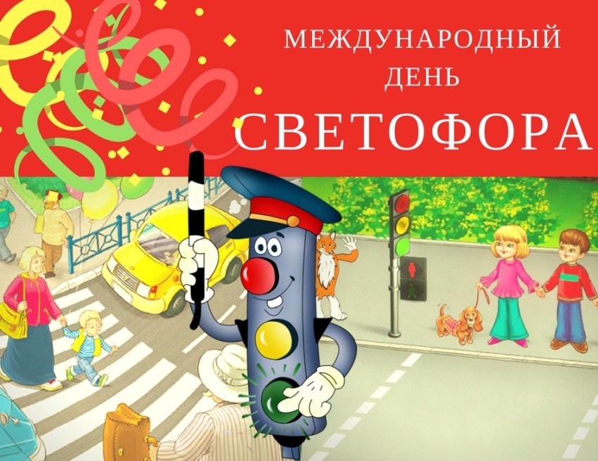 Международный день светофора