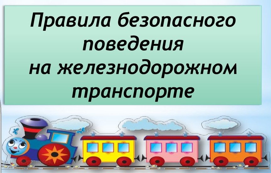 Правила безопасного поведения на железнодорожном транспорте