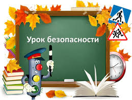 Открытый урок культуры безопасности!