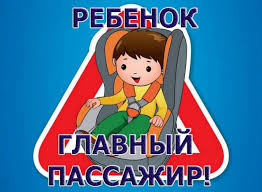 Пристегни тех, кто дорог!