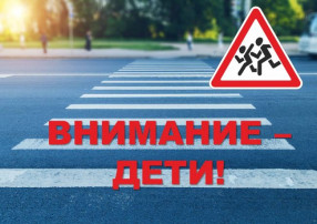 «Внимание-дети!» «Внимание-дети!».