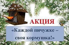 Каждой пичужке -Кормушка! Каждой пичужке -Кормушка!.