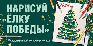 КОНКУРС «НАРИСУЙ «ЁЛКУ ПОБЕДЫ» 2024 КОНКУРС «НАРИСУЙ «ЁЛКУ ПОБЕДЫ» 2024.