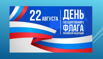День флага! День флага!.
