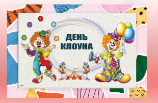 День Клоуна! День Клоуна!.