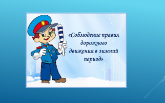 Безопасность в зимний период! Безопасность в зимний период!.